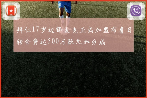 拜仁17岁边锋麦克正式加盟布鲁日转会费达500万欧元加分成