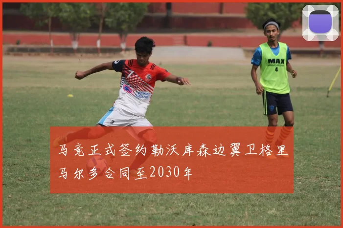 马竞正式签约勒沃库森边翼卫格里马尔多合同至2030年