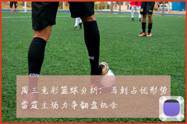 周三竞彩篮球分析：马刺占优形势雷霆主场力争翻盘机会