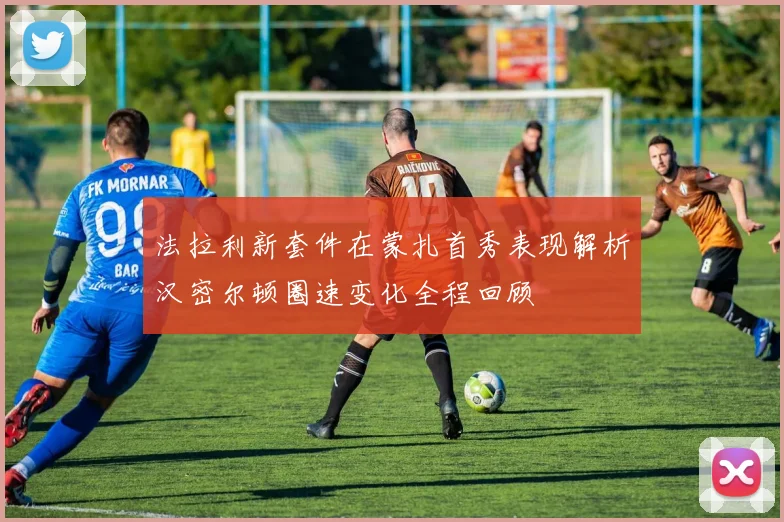 法拉利新套件在蒙扎首秀表现解析汉密尔顿圈速变化全程回顾
