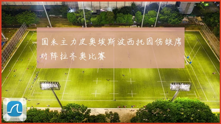 国米主力皮奥埃斯波西托因伤缺席对阵拉齐奥比赛