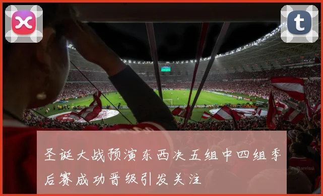 圣诞大战预演东西决五组中四组季后赛成功晋级引发关注